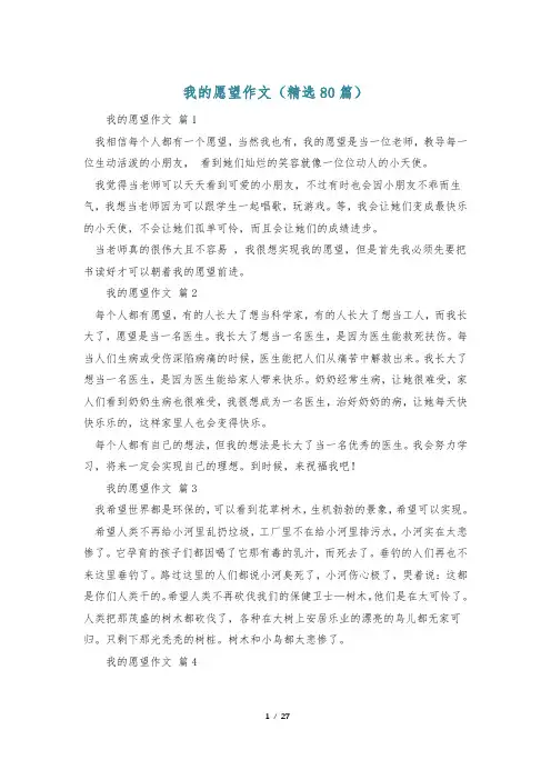我的愿望作文(精选80篇)