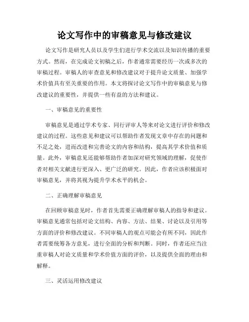 论文写作中的审稿意见与修改建议
