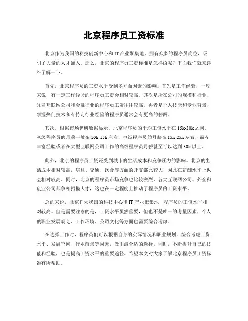 北京程序员工资标准