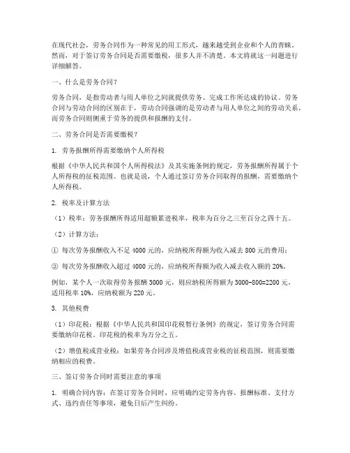 劳务合同需要缴税么