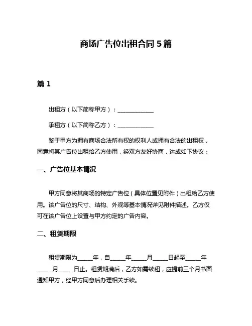 商场广告位出租合同5篇