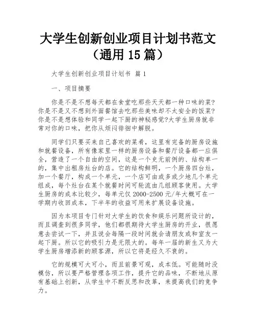 大学生创新创业项目计划书范文(通用15篇)