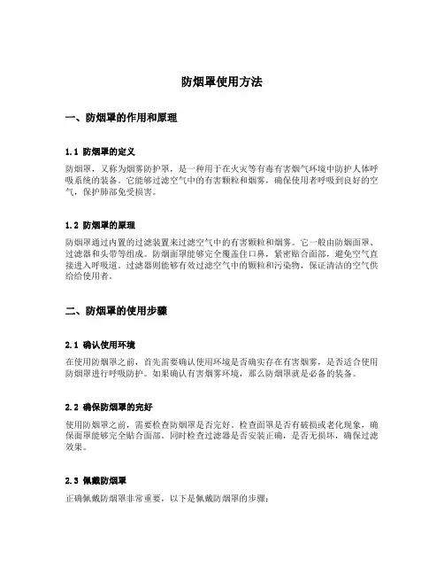 防烟罩使用方法