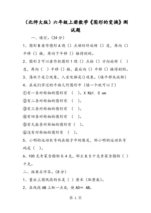 (北师大版)六年级上册数学《图形的变换》测试题-教学文档