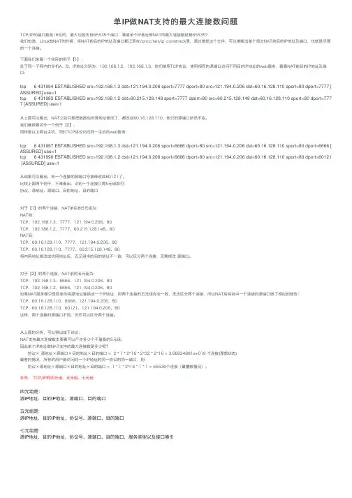 单IP做NAT支持的最大连接数问题
