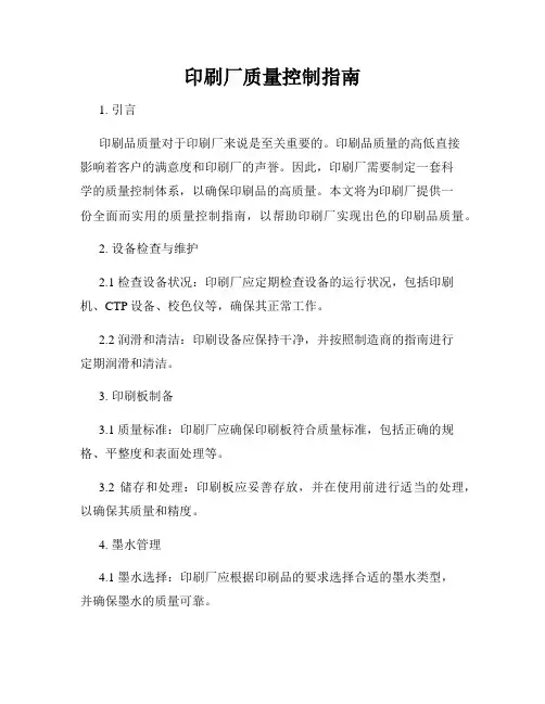 印刷厂质量控制指南
