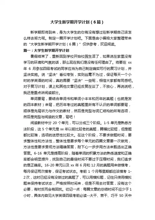 大学生新学期开学计划（6篇）