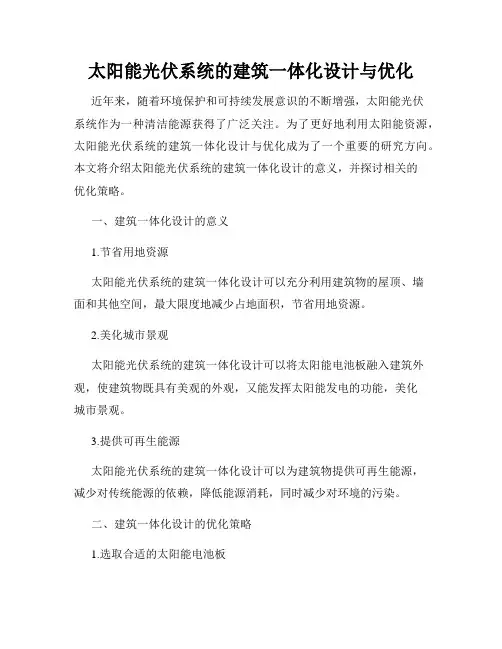 太阳能光伏系统的建筑一体化设计与优化