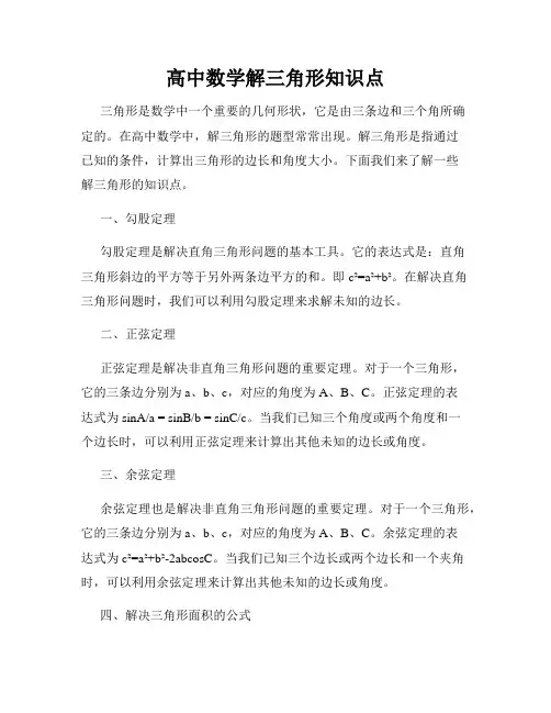 高中数学解三角形知识点