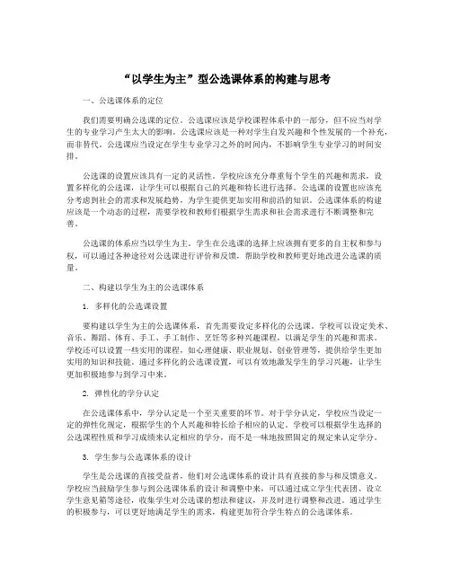 “以学生为主”型公选课体系的构建与思考
