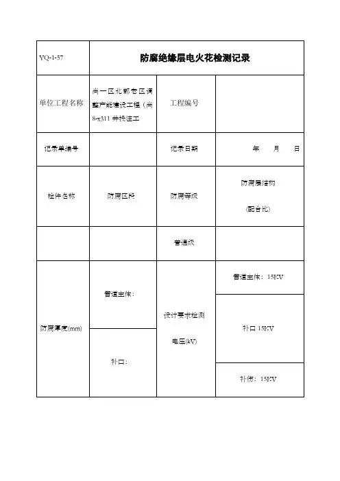 防腐绝缘层电火花检测记录