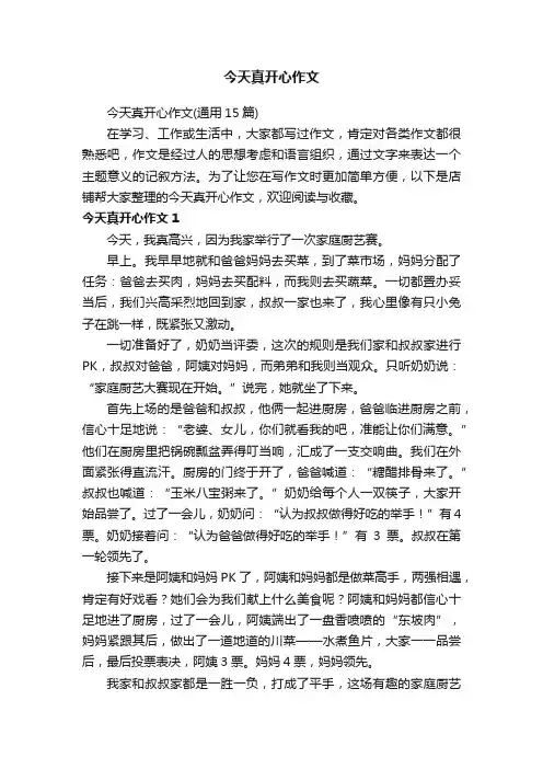今天真开心作文