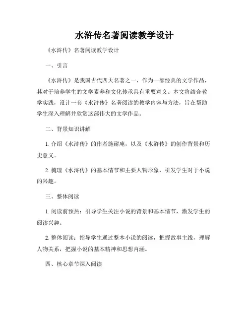 水浒传名著阅读教学设计