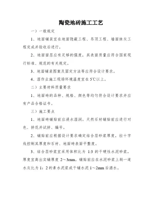陶瓷地砖施工工艺