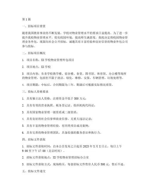 学校物业外包公司招标(3篇)