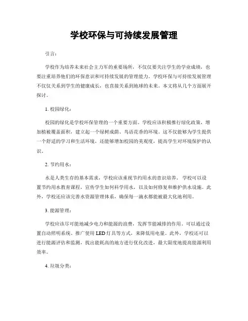 学校环保与可持续发展管理