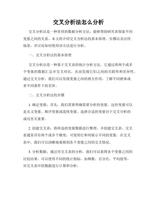 交叉分析法怎么分析