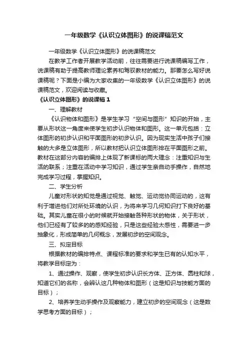 一年级数学《认识立体图形》的说课稿范文