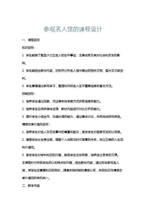 参观名人馆的课程设计