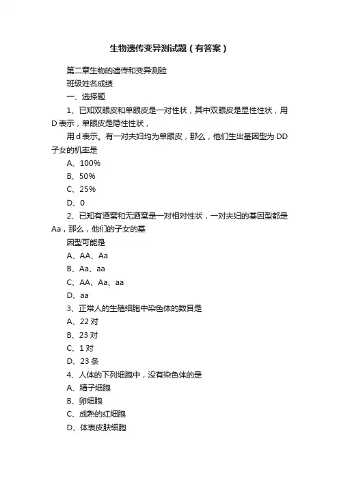 生物遗传变异测试题（有答案）
