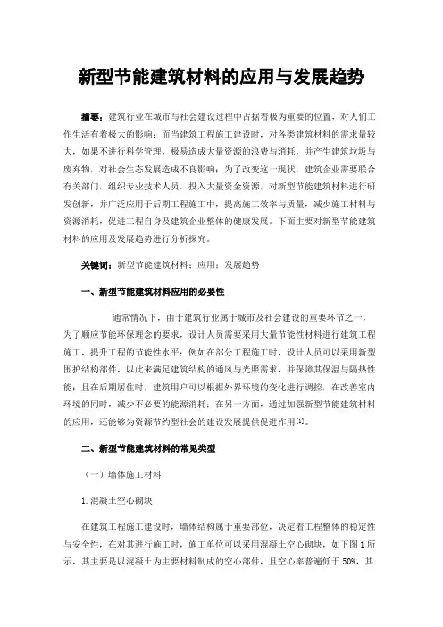 新型节能建筑材料的应用与发展趋势