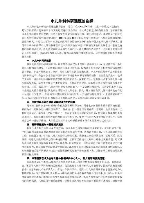 小儿外科科研课题的选择