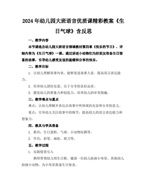 2024年幼儿园大班语言优质课精彩教案《生日气球》含反思