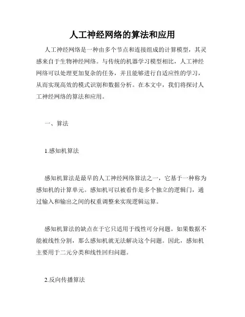 人工神经网络的算法和应用
