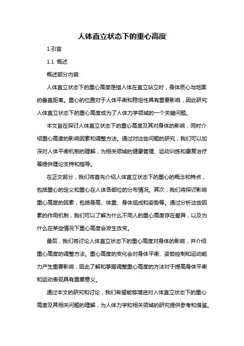 人体直立状态下的重心高度