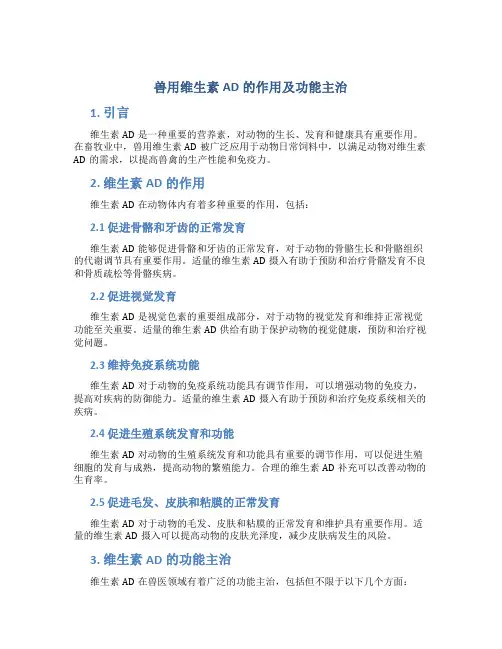 兽用维生素ad的作用及功能主治