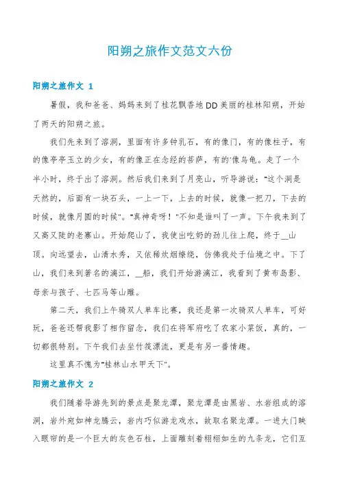 阳朔之旅作文范文六份