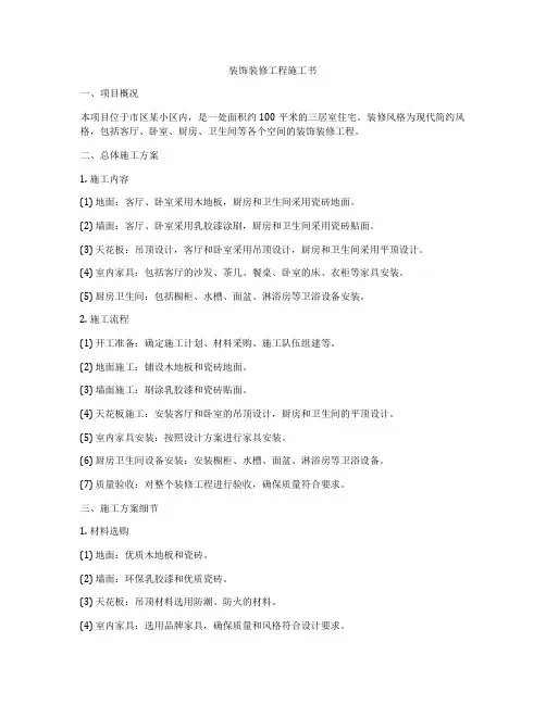 装饰装修工程施工书