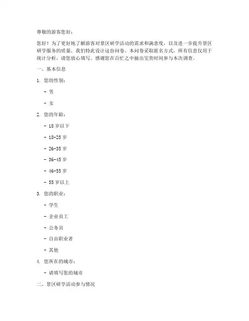 景区研学调查问卷模板