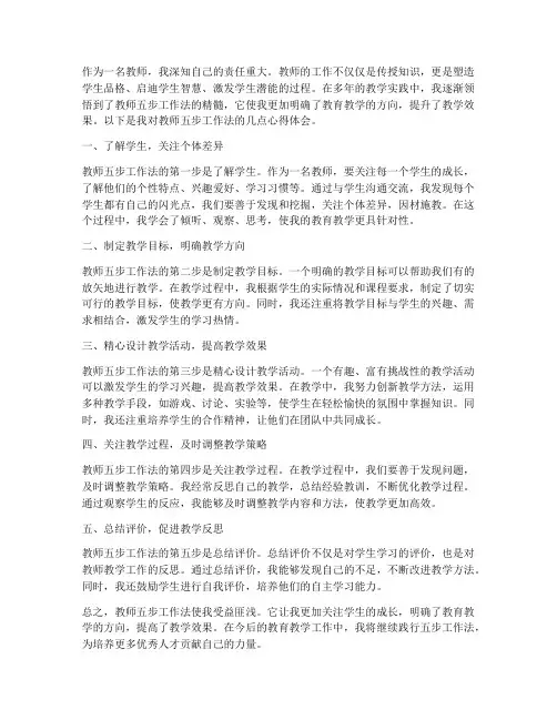 教师五步工作法心得体会