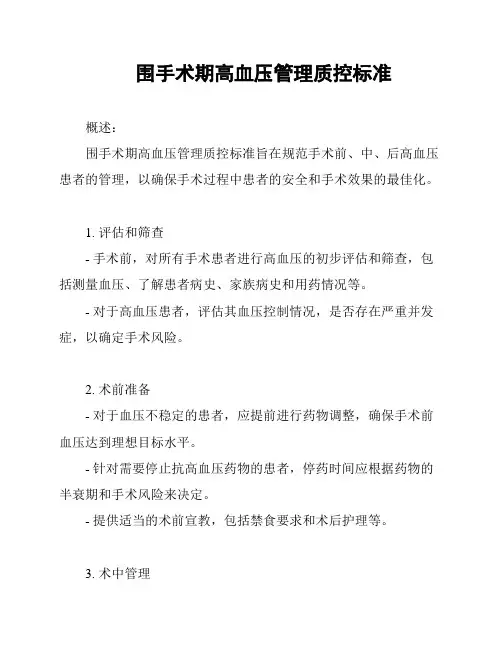 围手术期高血压管理质控标准