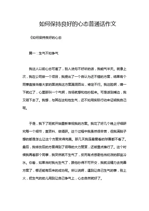 如何保持良好的心态普通话作文