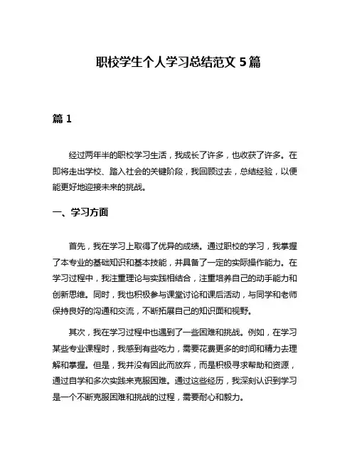 职校学生个人学习总结范文5篇