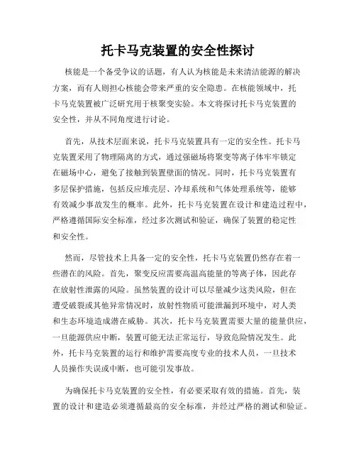 托卡马克装置的安全性探讨