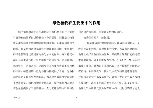 绿色植物在生物圈中的作用