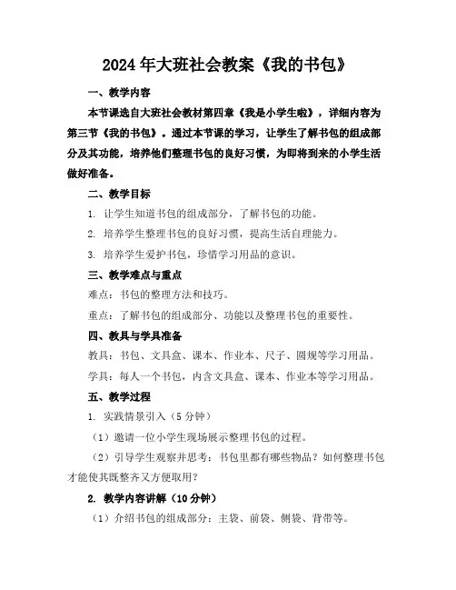 2024年大班社会教案《我的书包》