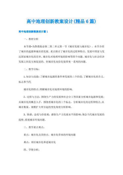 高中地理创新教案设计(精品6篇)