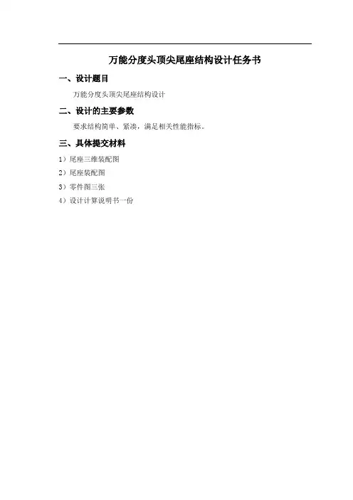 万能分度头顶尖尾座结构设计说明书