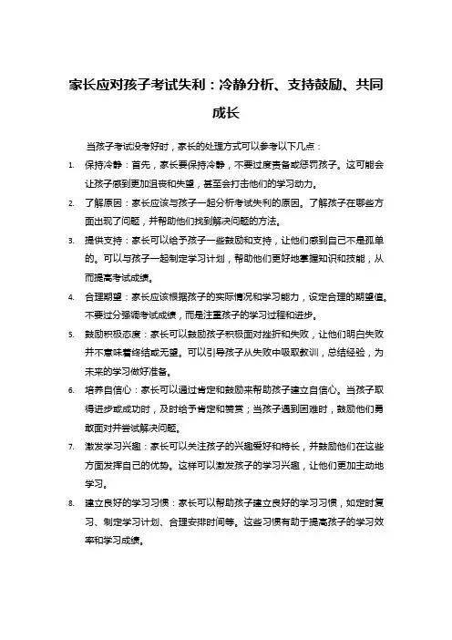 家长应对孩子考试失利