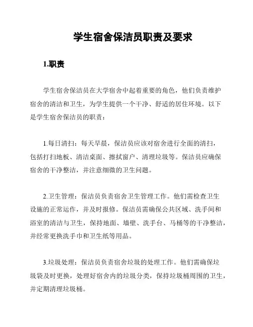 学生宿舍保洁员职责及要求