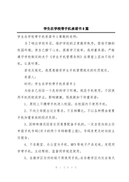 学生在学校带手机承诺书8篇
