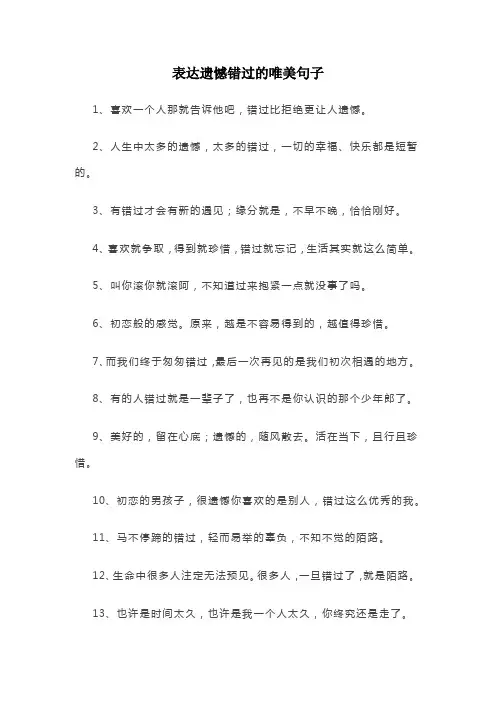表达遗憾错过的唯美句子