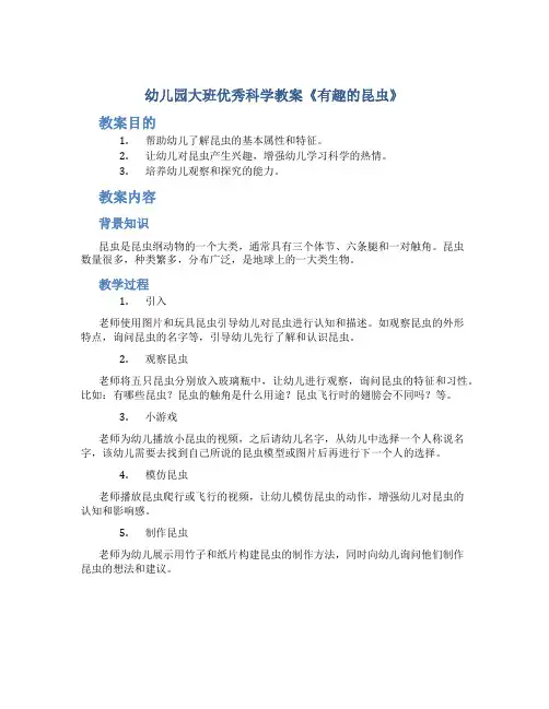 幼儿园大班优秀科学教案《有趣的昆虫》