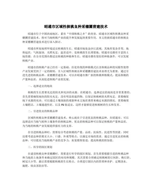 昭通市区域性核桃良种采穗圃营建技术