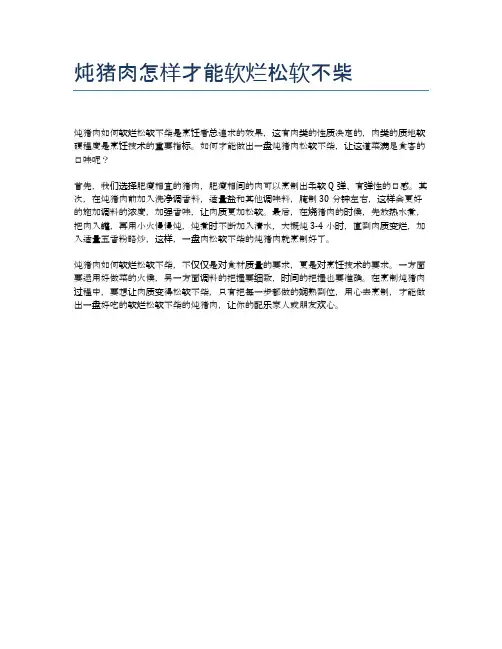 炖猪肉怎样才能软烂松软不柴