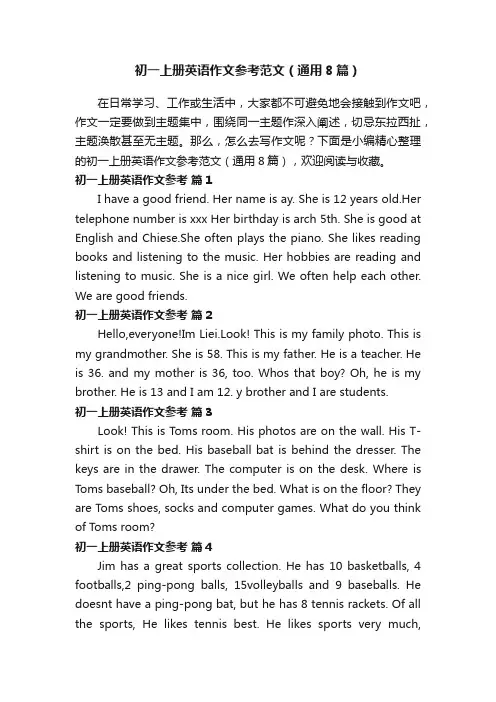 初一上册英语作文参考范文（通用8篇）